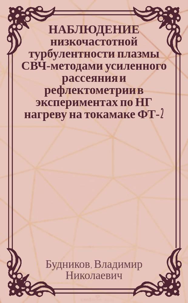 НАБЛЮДЕНИЕ низкочастотной турбулентности плазмы СВЧ-методами усиленного рассеяния и рефлектометрии в экспериментах по НГ нагреву на токамаке ФТ-2