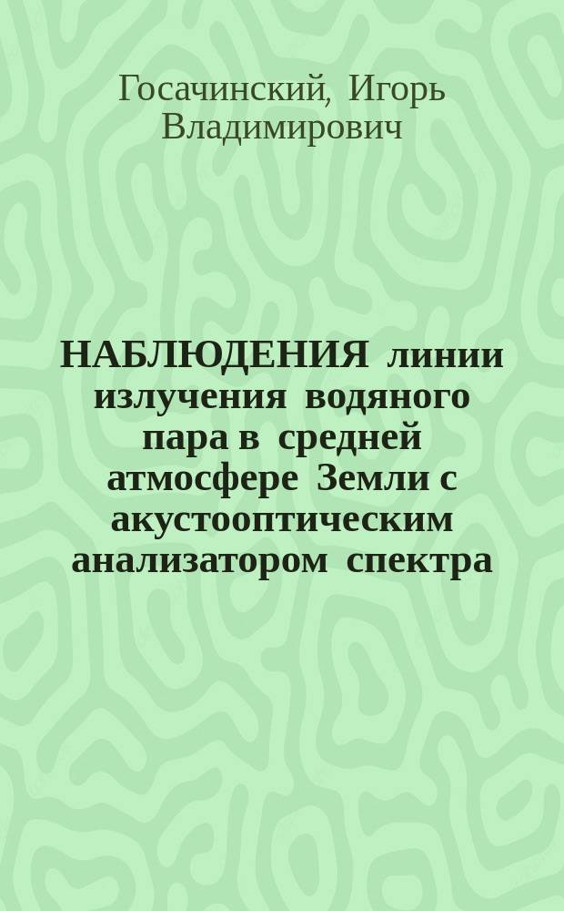 НАБЛЮДЕНИЯ линии излучения водяного пара в средней атмосфере Земли с акустооптическим анализатором спектра