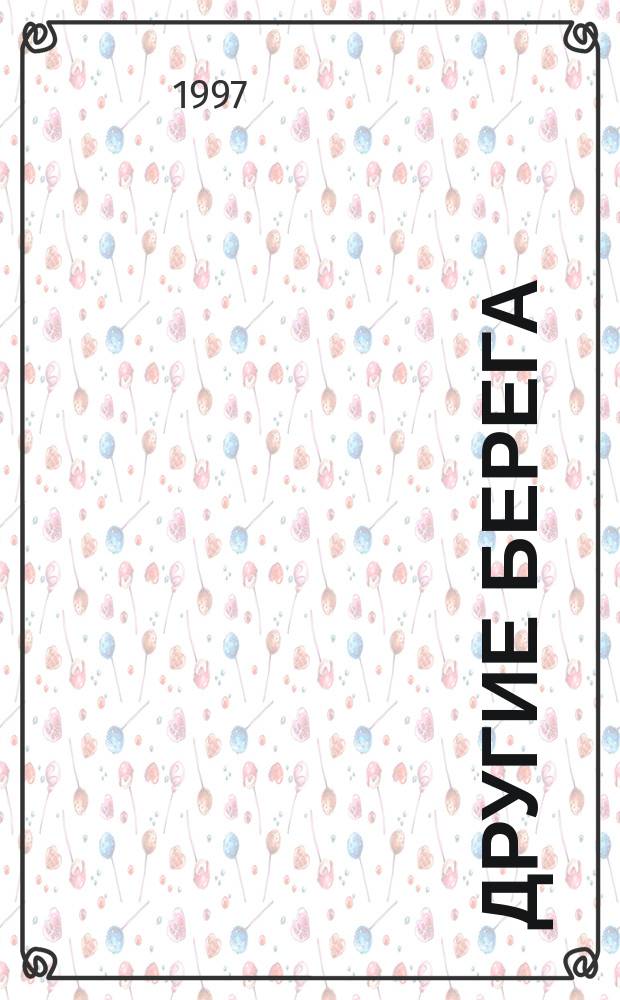 Другие берега : Роман. Рассказы