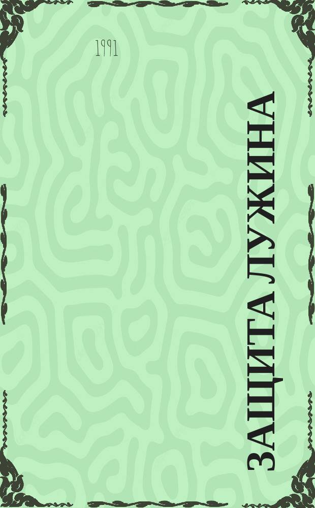 Защита Лужина : Роман