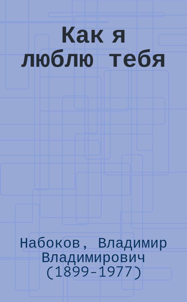 Как я люблю тебя : Стихотворения, поэма, эссе о России