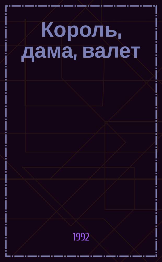 Король, дама, валет : Роман. Роман с кокаином