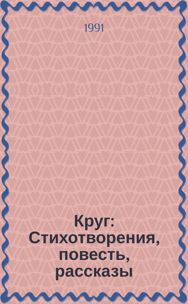Круг : Стихотворения, повесть, рассказы : Для ст. шк. возраста