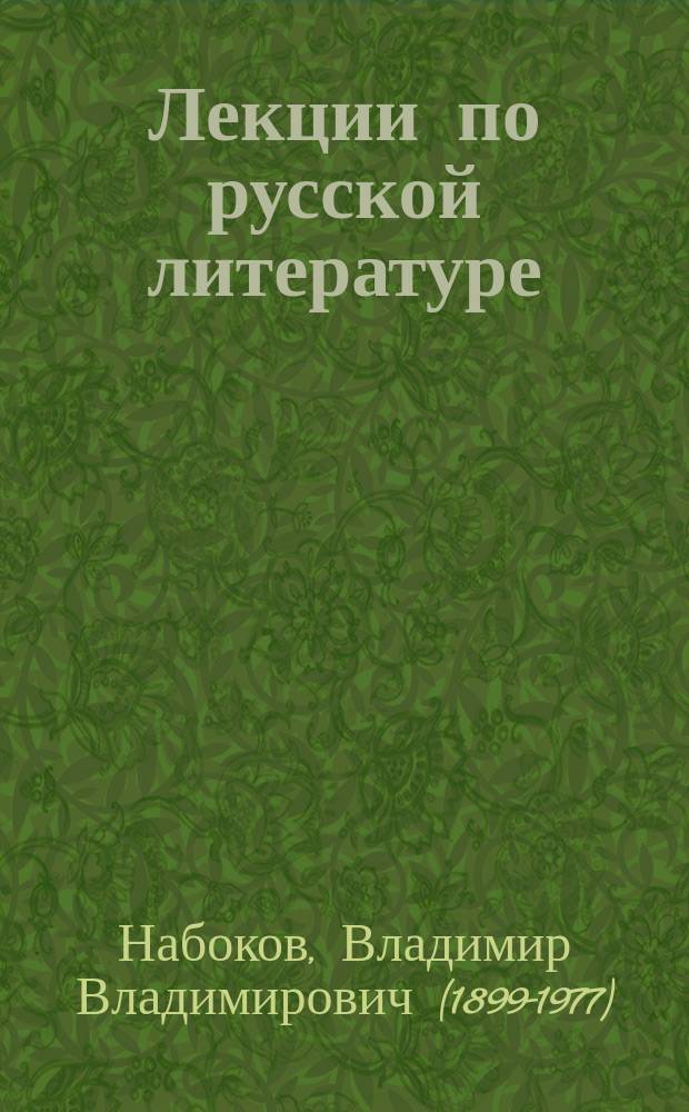 Лекции по русской литературе : Чехов, Достоевский, Гоголь, Горький, Толстой, Тургенев : Пер. с англ