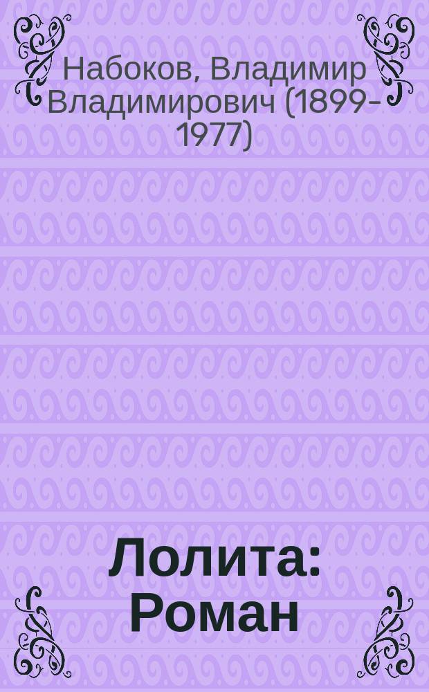 Лолита : Роман : Перевод