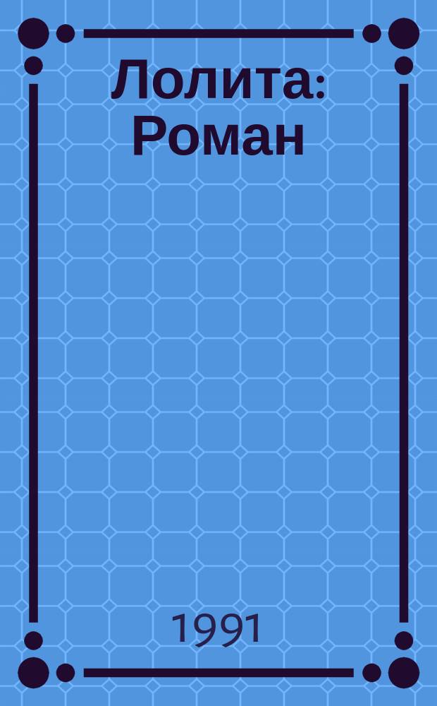 Лолита : Роман