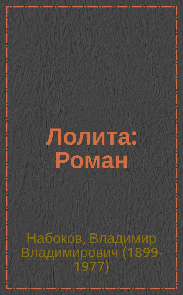 Лолита : Роман : Перевод