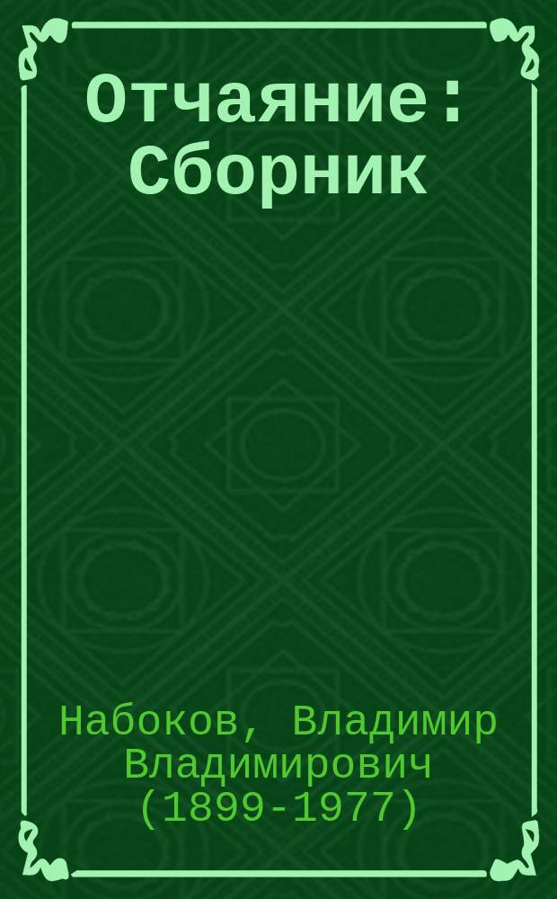 Отчаяние : Сборник