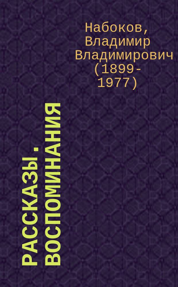 Рассказы. Воспоминания
