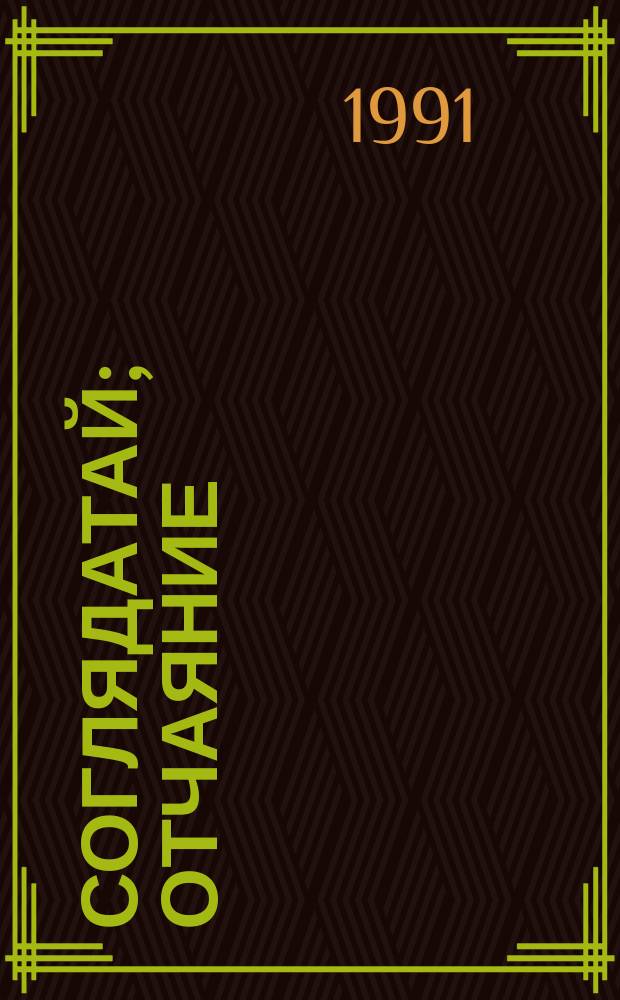 Соглядатай; Отчаяние: Романы / Владимир Набоков; Сост., вступ. ст. и примеч. В.С. Федорова