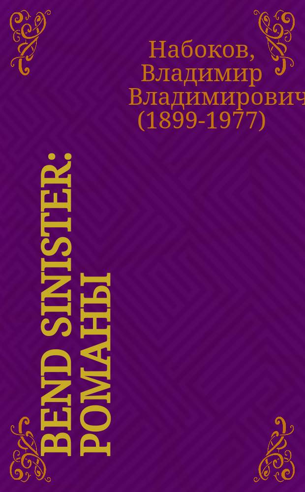 Bend Sinister : Романы