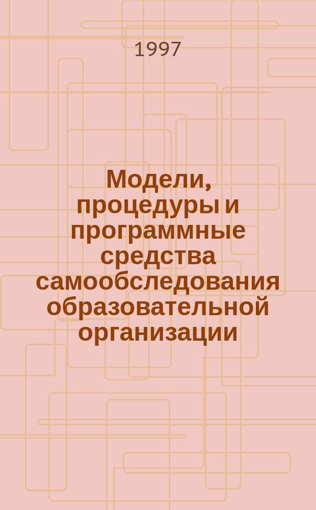 Модели, процедуры и программные средства самообследования образовательной организации. Система ФОНД