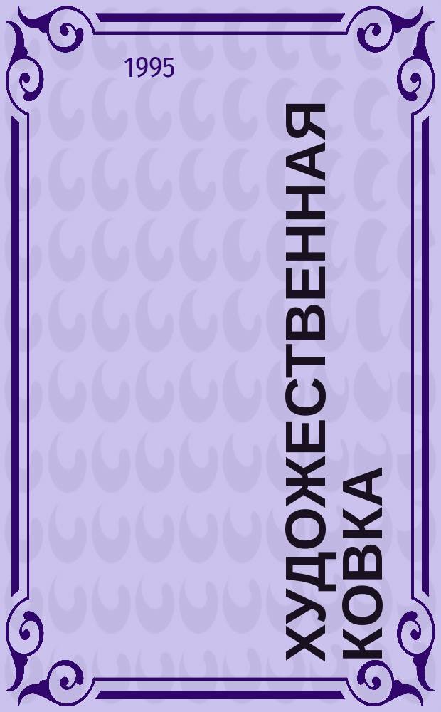 Художественная ковка : Учеб. пособие для вузов по спец. "Декор.-прикл. искусство" и "Технология худож. обраб. материалов"