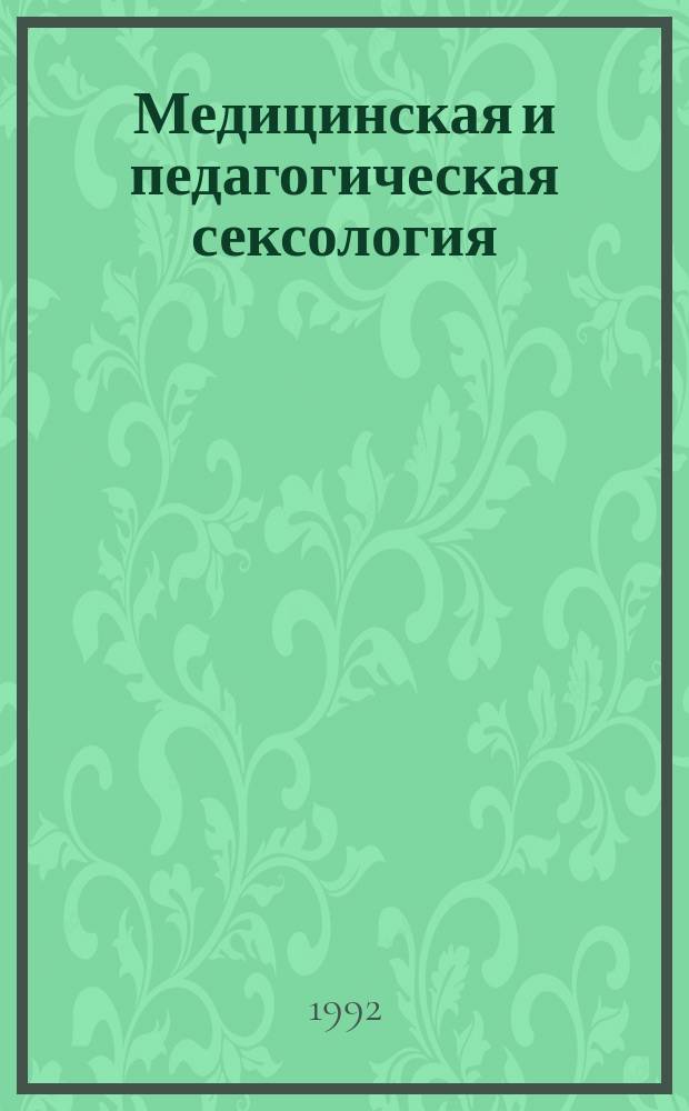 Медицинская и педагогическая сексология