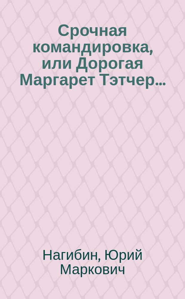 Срочная командировка, или Дорогая Маргарет Тэтчер...