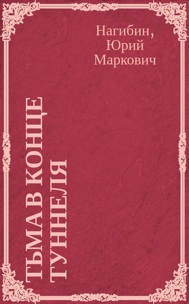 Тьма в конце туннеля: Повесть; Моя золотая теща: Повесть / Юрий Нагибин