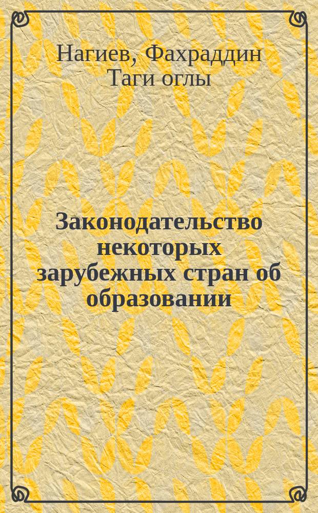 Законодательство некоторых зарубежных стран об образовании