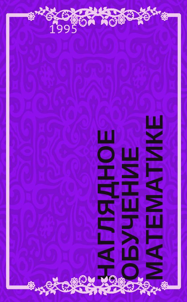 НАГЛЯДНОЕ обучение математике : Сб. ст.