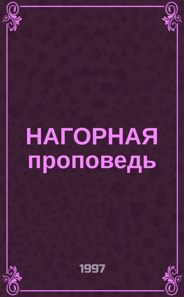 НАГОРНАЯ проповедь : Сб. очерков о подвижниках-мирянах
