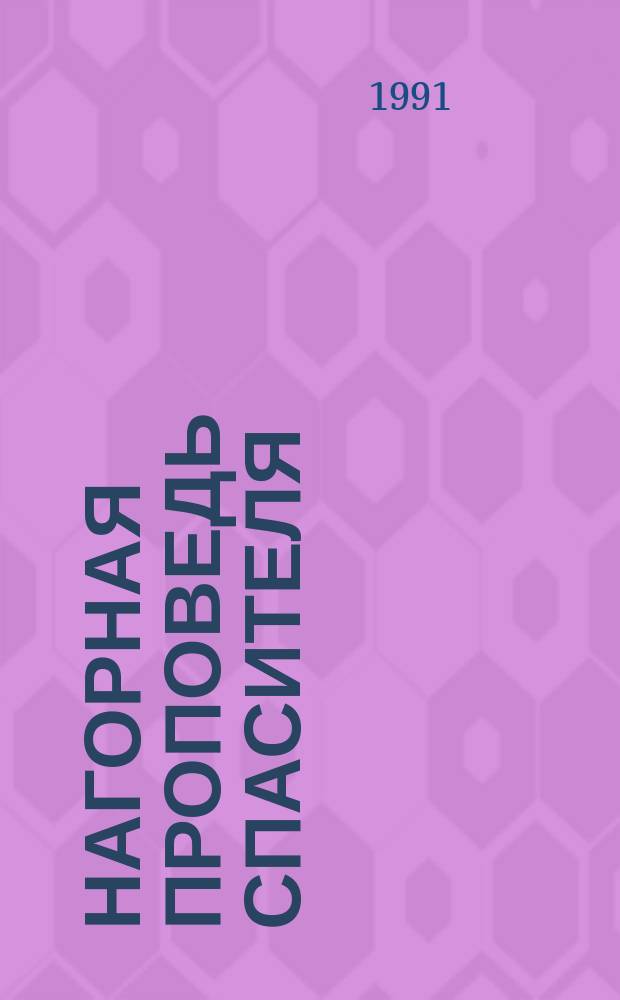 Нагорная проповедь Спасителя : Сущность христиан. учения : Сборник