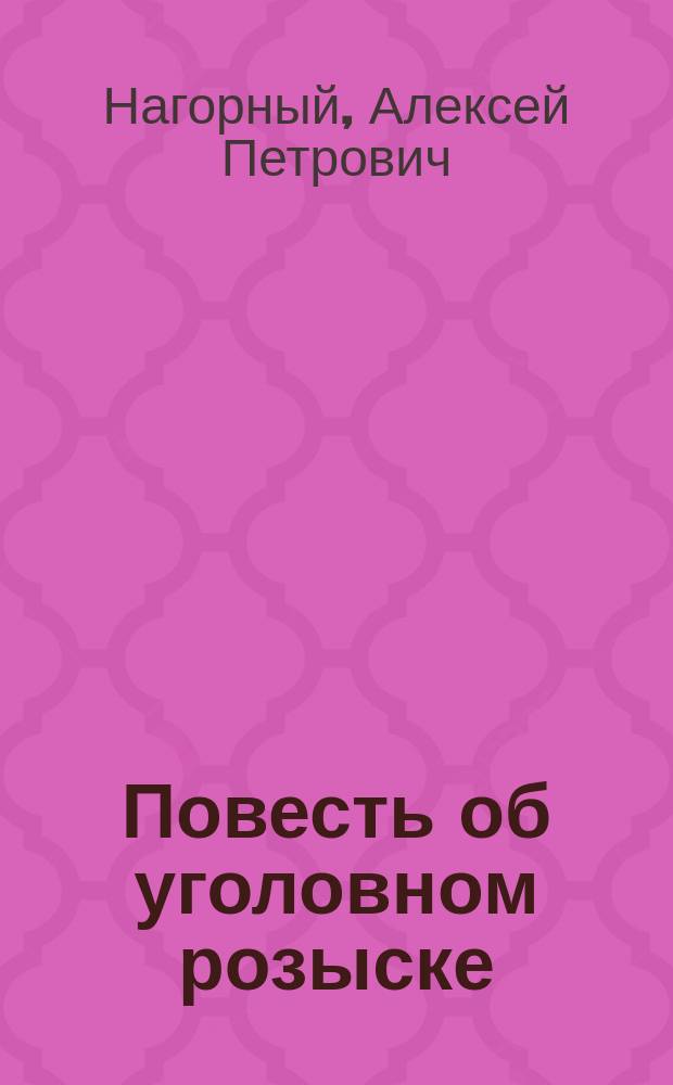 Повесть об уголовном розыске