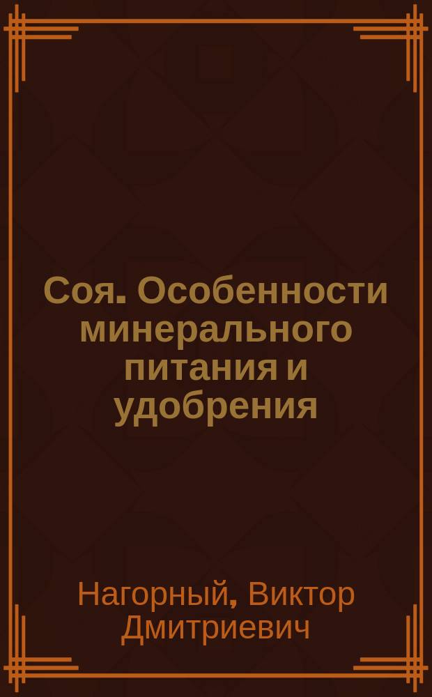 Соя. Особенности минерального питания и удобрения