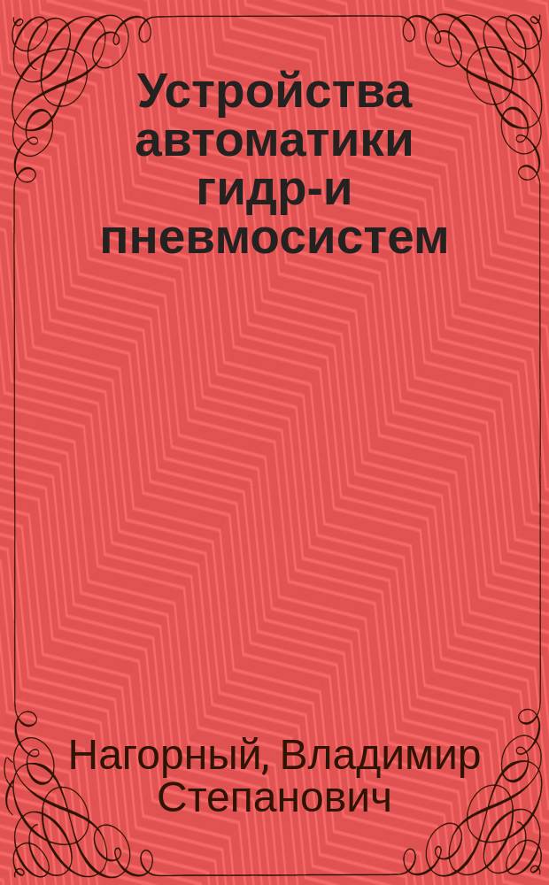 Устройства автоматики гидро- и пневмосистем : Учеб. пособие для втузов