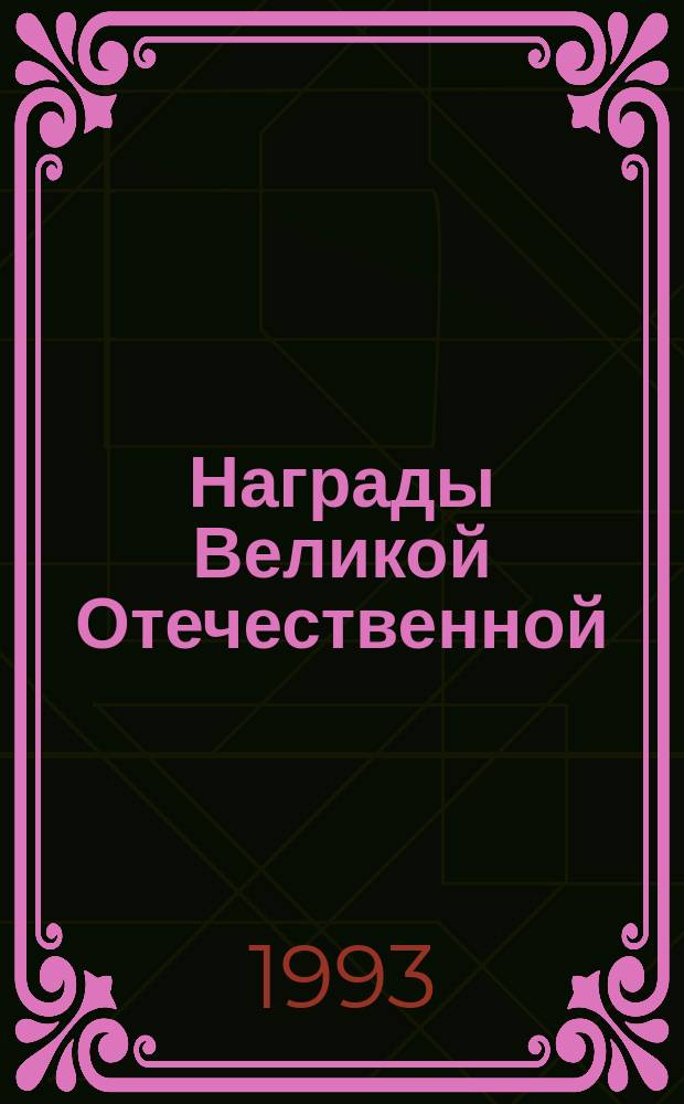 Награды Великой Отечественной : Альбом