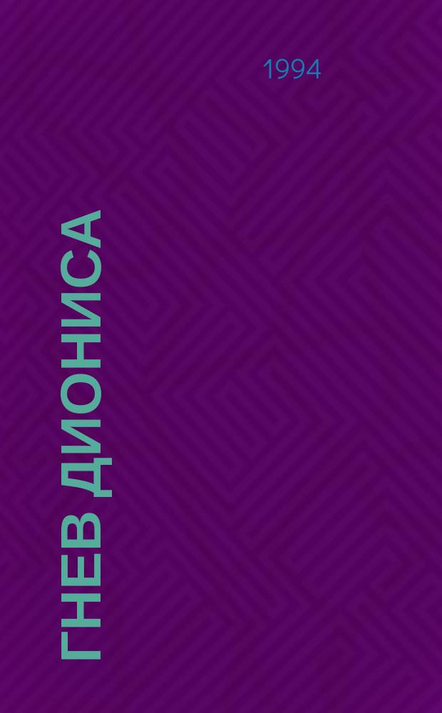 Гнев Диониса : Сборник