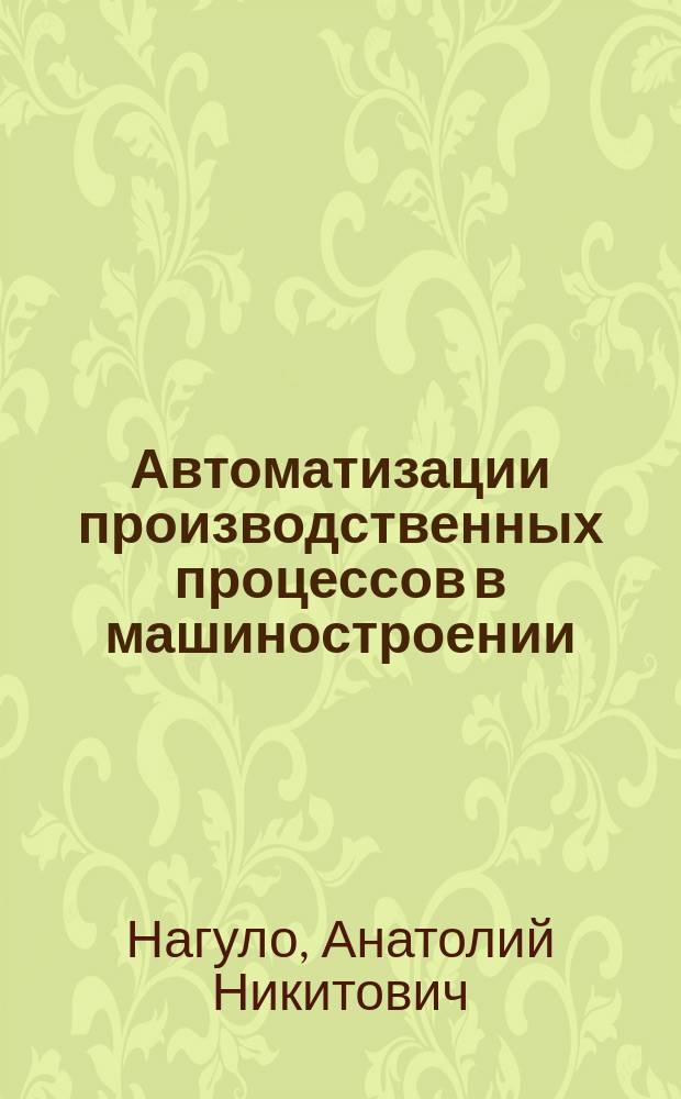 Автоматизации производственных процессов в машиностроении : Сб. задач