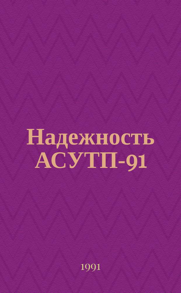 Надежность АСУТП-91 : (Тез. докл. науч.-практ. конф., 21-23 мая 1991 г.)