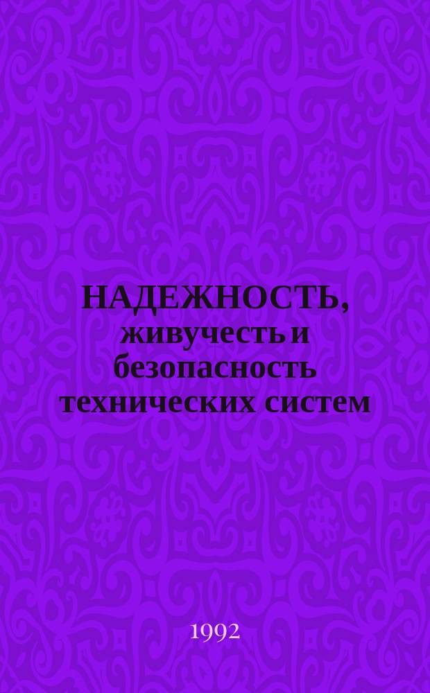 НАДЕЖНОСТЬ, живучесть и безопасность технических систем : Материалы краткосроч. семинара, 3-4 марта