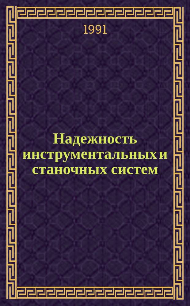 Надежность инструментальных и станочных систем : Межвуз. сб. науч. тр