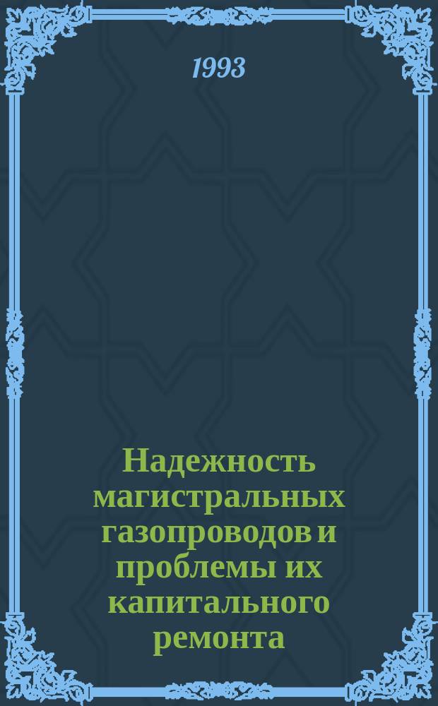 Надежность магистральных газопроводов и проблемы их капитального ремонта : Материалы НТС РАО "Газпром" (Москва, нояб. 1993)