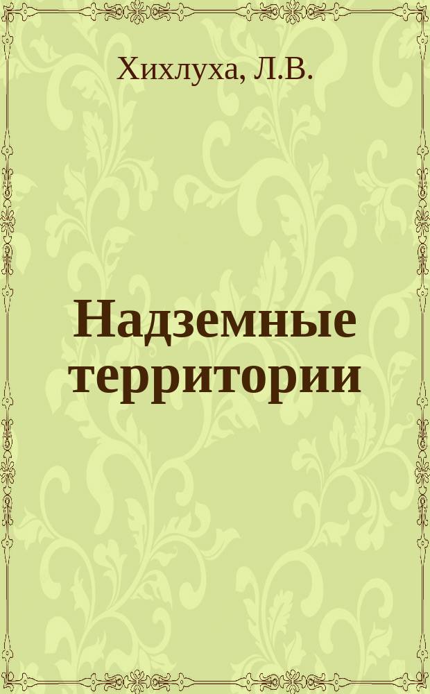 Надземные территории : Эксплуатируемые плоские покрытия и чердач. крыши зданий