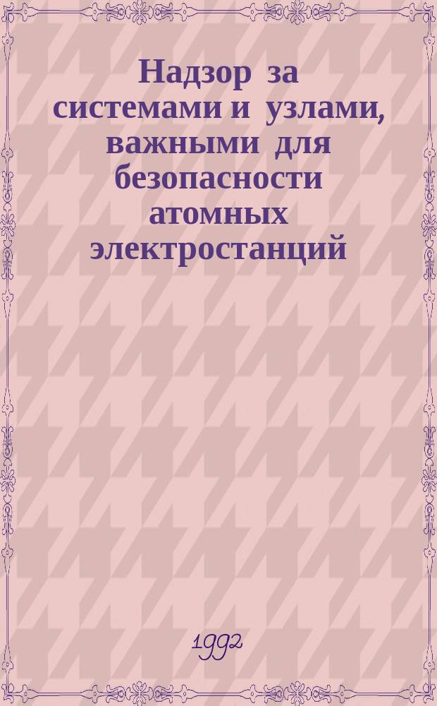 Надзор за системами и узлами, важными для безопасности атомных электростанций : Руководство по безопасности : Публ. в рамках программы ПРНБ