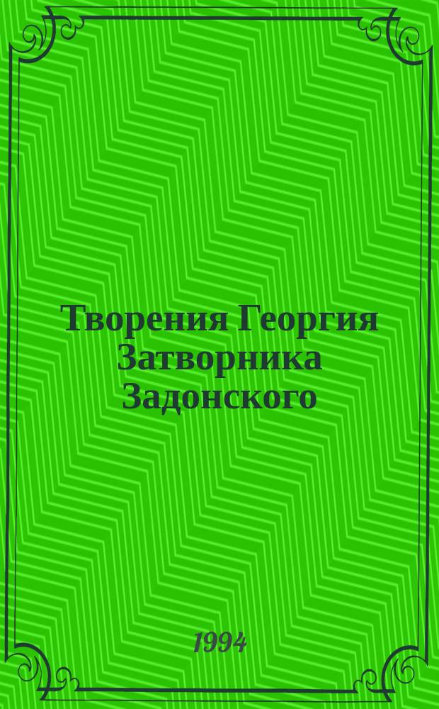 Творения Георгия Затворника Задонского