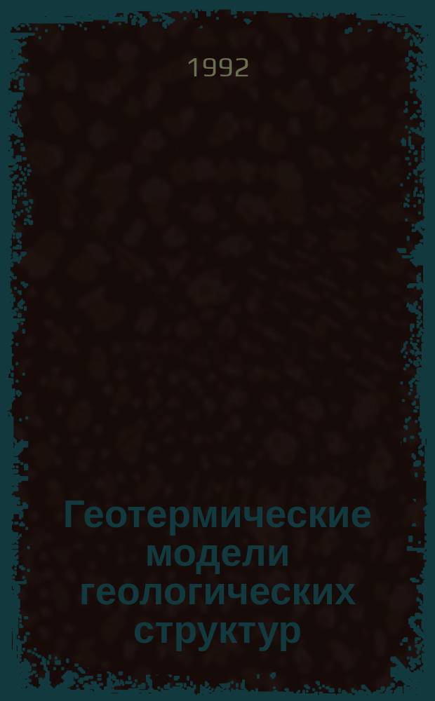 Геотермические модели геологических структур : Сб. науч. тр