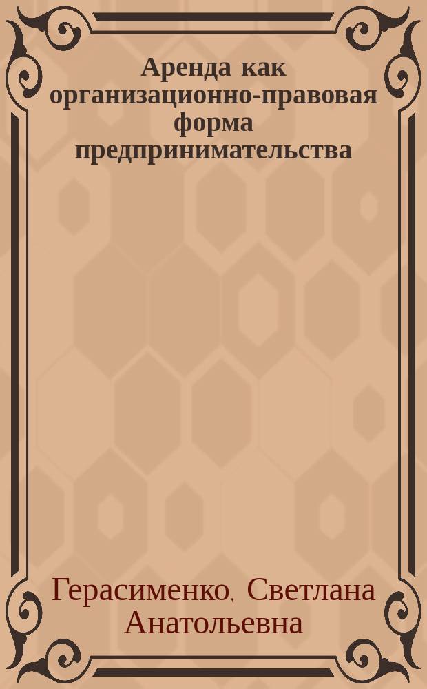 Аренда как организационно-правовая форма предпринимательства