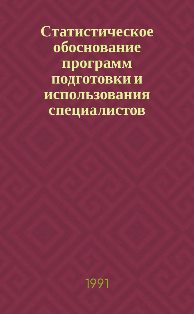 Статистическое обоснование программ подготовки и использования специалистов