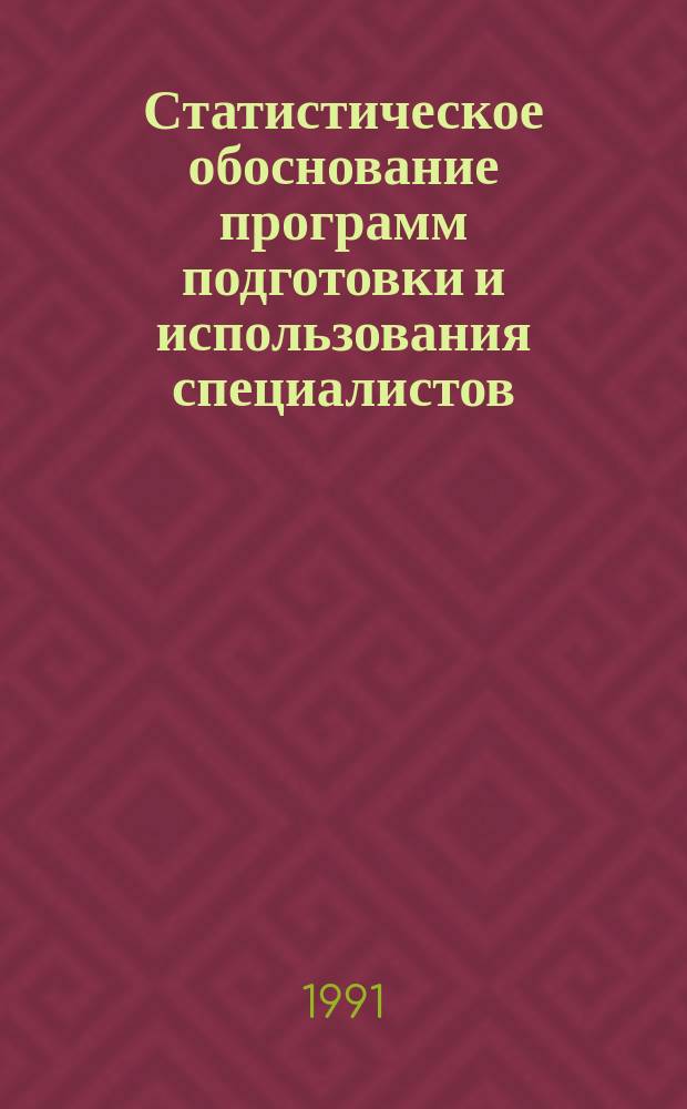 Статистическое обоснование программ подготовки и использования специалистов