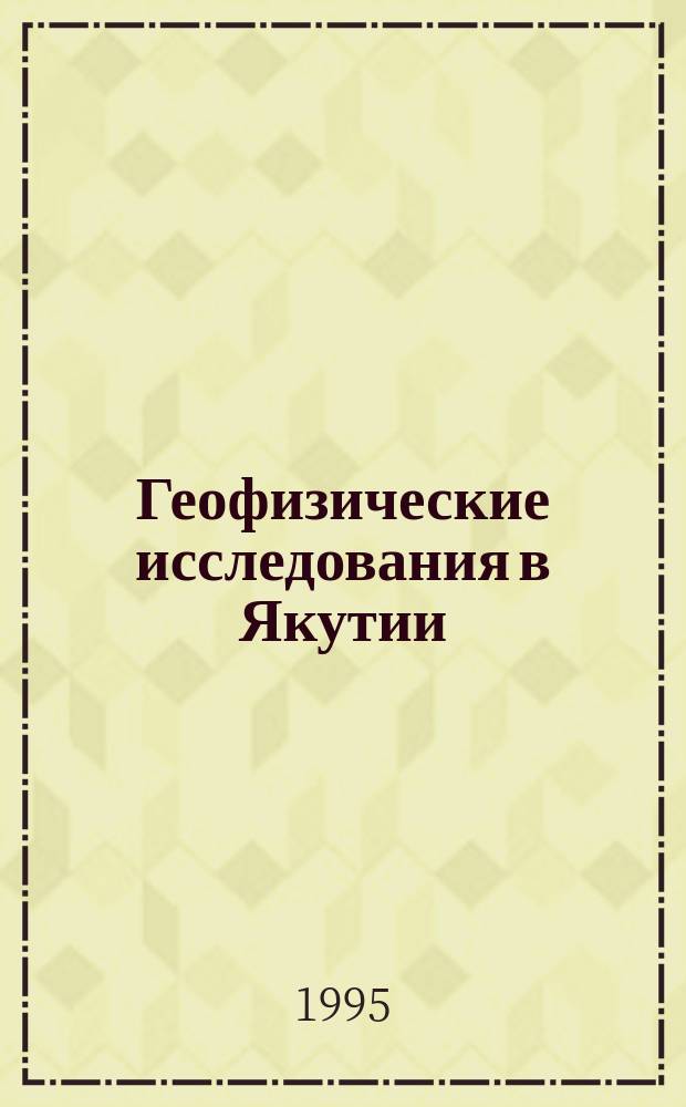 Геофизические исследования в Якутии : Сб. науч. тр