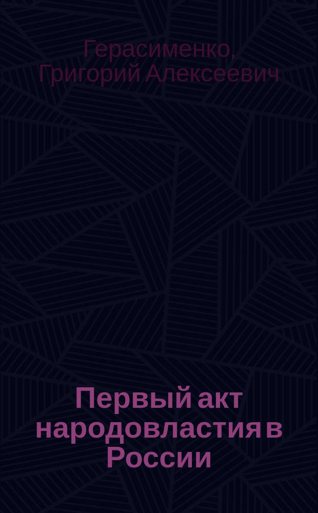 Первый акт народовластия в России: общественные исполнительные комитеты (1917 г.)