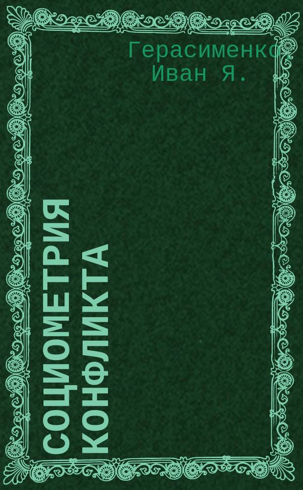 Социометрия конфликта = Sociometria of conflict