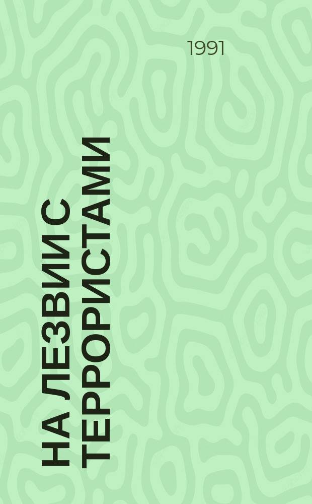 На лезвии с террористами