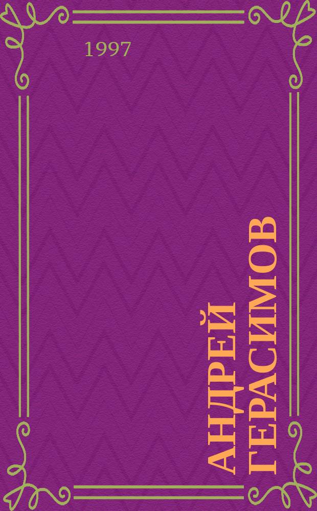 Андрей Герасимов = Andrey Gerasimov : Альбом