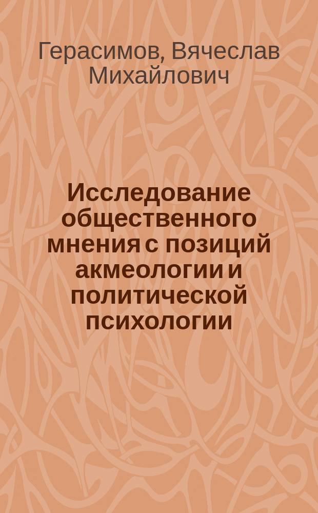Исследование общественного мнения с позиций акмеологии и политической психологии