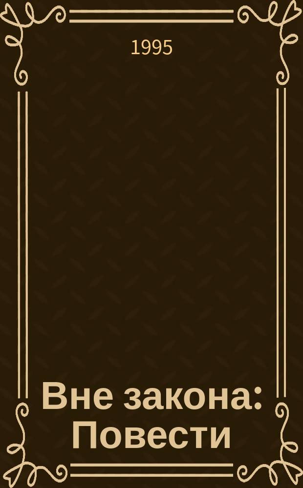Вне закона : Повести