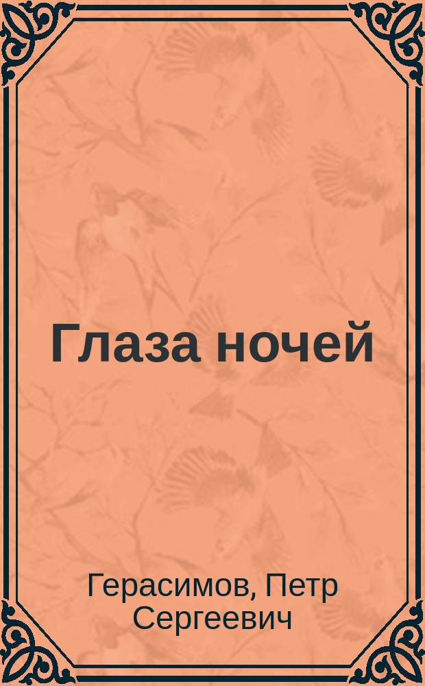 Глаза ночей : Стихи
