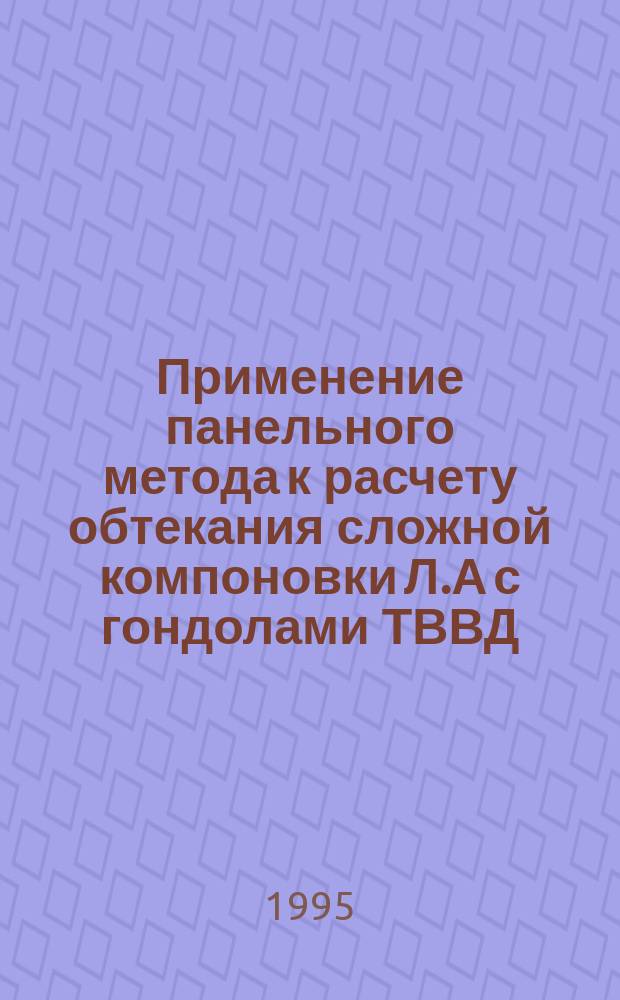 Применение панельного метода к расчету обтекания сложной компоновки Л.А с гондолами ТВВД, установленными на крыле